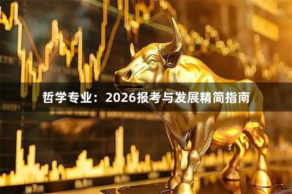 哲学专业：2026报考与发展精简指南