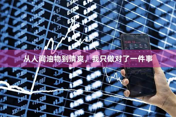 从人间油物到清爽，我只做对了一件事