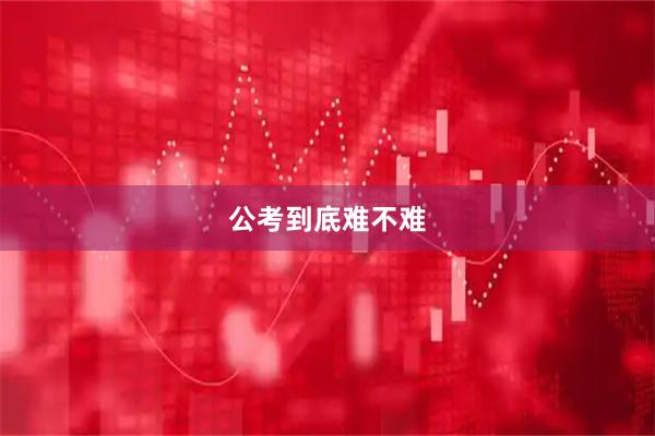公考到底难不难