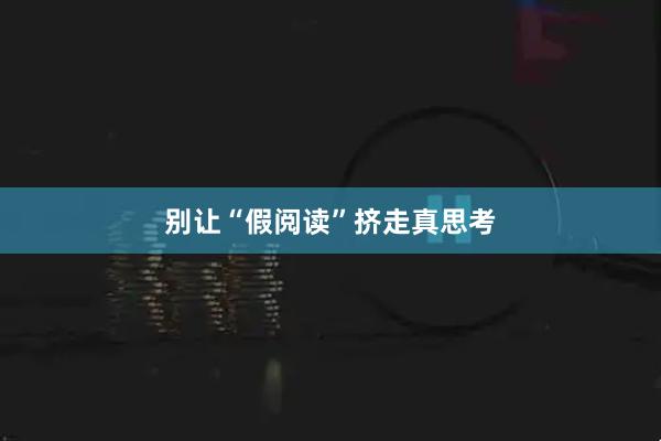 别让“假阅读”挤走真思考