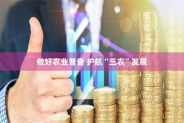 做好农业普查 护航“三农”发展