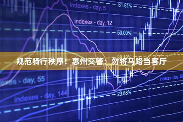 规范骑行秩序!惠州交警:勿将马路当客厅