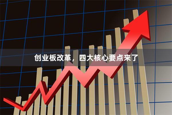 创业板改革，四大核心要点来了