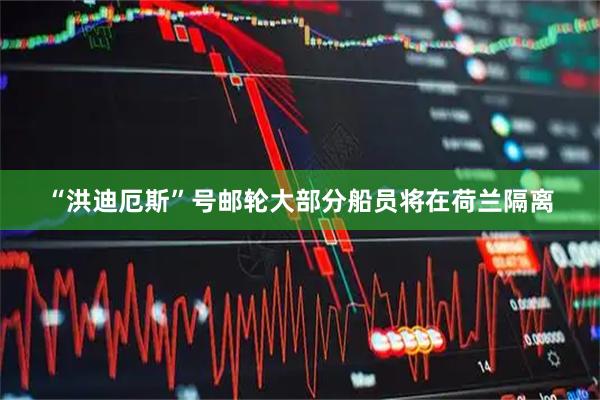 “洪迪厄斯”号邮轮大部分船员将在荷兰隔离