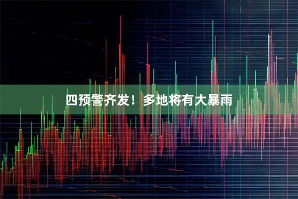 四预警齐发！多地将有大暴雨