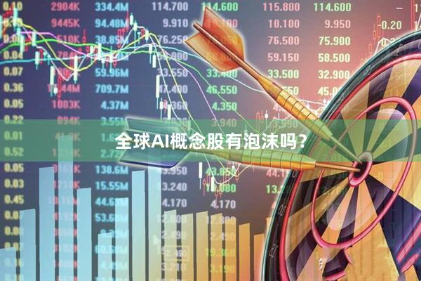 全球AI概念股有泡沫吗？
