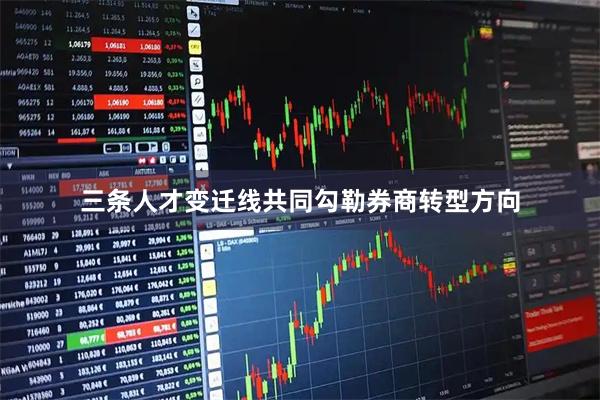 三条人才变迁线共同勾勒券商转型方向