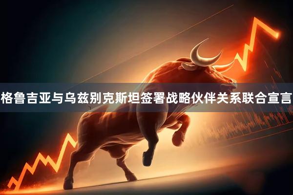 格鲁吉亚与乌兹别克斯坦签署战略伙伴关系联合宣言